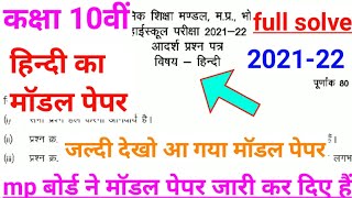 कक्षा 10वीं हिंदी मॉडल पेपर 2022  class 10th hindi modal paper 2022 [upl. by Esyned617]