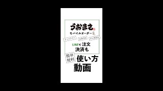 LINEで！簡単便利！モバイルオーダー使い方動画 [upl. by Salene]