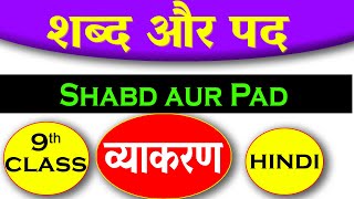 Shabd aur Pad  शब्द और पद  Class 9th Hindi Grammar Explanation with examples  Hindi Vyakaran [upl. by Lucine]