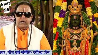 Ravindra Jain ramayan p25ramayansong ravindrajain ramayanchaupai [upl. by Tifanie]