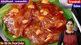 கோதுமை மாவு வைத்து perfectஆன திருநெல்வேலி ஹல்வா👌 Tirunelveli Halwa Recipe in Tamil  Halwa [upl. by Laenaj]