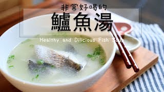 非常好喝的鱸魚湯作法！！天涼了，免疫力UP！感冒退散！！healthy and Delicious Fish Soup [upl. by Acirretahs404]