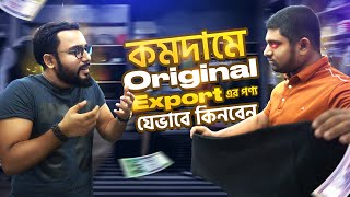 নিউমার্কেট বা লোকাল মার্কেট থেকে EXPORT Qualityর শার্ট এবং প্যান্ট যেভাবে কিনবেন। Street Shopping BD [upl. by Llessur]