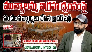 BrShafi Sensational Interview on Muthyalamma Temple Incident  BRK News [upl. by Eikcid]