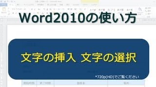 文字の挿入 文字の選択 Word2010 [upl. by Juley125]