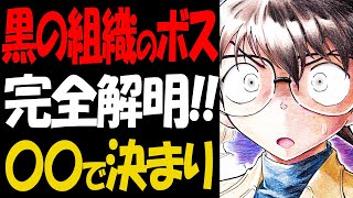 黒の組織のボスを徹底考察！超怪しい人物が明らかに【コナン考察】 [upl. by Iolenta]