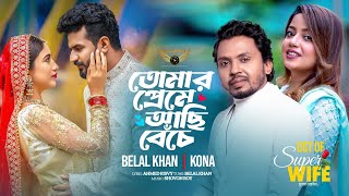 Tomar Preme Achi Beche  Belal Khan  Kona  Musfiq R Farhan  Safa kabir  Super Wife Natok Song [upl. by Lilias]