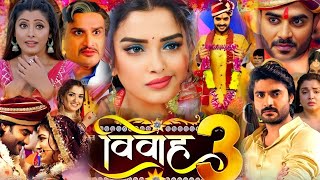 Vivah 3  विवाह 3  New Bhojpuri Film। Chintu Pandey । Amarpali Dubey। Bhojpuri Picture। Movie [upl. by Merchant]