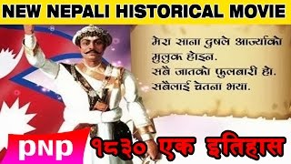 1830 EK ITIHAS १८३० एक इतिहास  New Released Historical Full Nepali Movie  2017 [upl. by Macy]