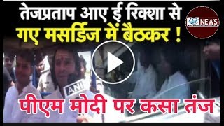 पटना में वोटिंग के दौरान Tej Pratap Yadav का निराला अंदाज। E Rickshaw से आए और Marsadi Car से गए [upl. by Ardnohsed]