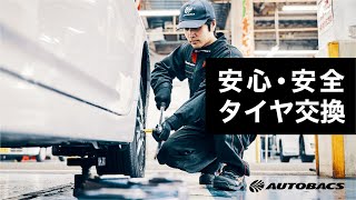 オートバックスのタイヤ交換手順  AUTOBACS [upl. by Aihsila]