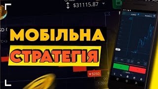 Заробляю з телефону Трейдинг з нуля трейдинг навчання покет опшн бінарні опціони стратегія [upl. by Drooff]