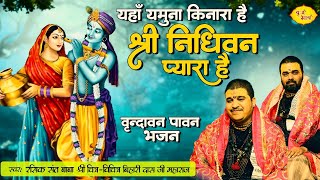 यहाँ यमुना किनारा है श्री निधिवन प्यारा है  वृन्दावन पावन भजन Chitra Vichitraji Bhajan  Vraj Bhav [upl. by Hebbe]