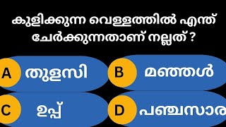 കുളിക്കുന്ന വെള്ളത്തിൽ ഇത് ചേർക്കുന്നത് നല്ലതാണ്Malayalam quiz  GK [upl. by Angele]