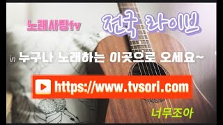 내 방송 ♥♥노래세상tv 전국 라이브♥♥ [upl. by Artsa]