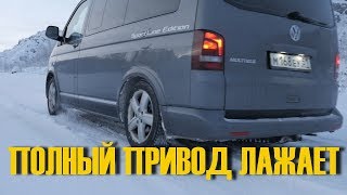 ПОЛНЫЙ ПРИВОД Микроавтобуса Volkswagen T5T6 НИЧЕГО НЕ МОЖЕТ на внедорожье [upl. by Arima]