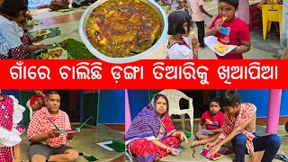 ଗାଁରେ ଚାଲିଛି ଡ଼ଙ୍ଗା ତିଆରିକୁ ଖିଆପିଆ l Gouranga Nayak Odia Vlogs [upl. by Assilla245]