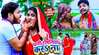 VIDEO  Ankush Raja  धनी रोपनिया करS ना  Ft Dimpal Singh  Dhani Ropniya Kara Na  Bhojpuri Song [upl. by Annawd]