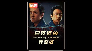 全网苦等7年的《白夜破晓》终于来了，一口气带你回顾上一季内容 白夜追凶2 白夜破晓 犯罪悬疑 [upl. by Yeldua895]