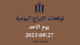 توقعات الأبراج اليومية  انتقال المريخ الى برج الميزان  اسئلة المتابعين  الاحد 27\08\2023 [upl. by Niret]