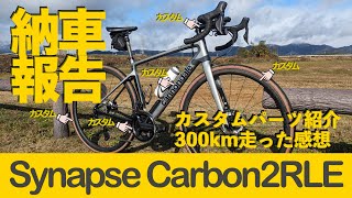 【解説】納車報告 キャノンデール シナプスカーボン２RLE が納車されました カスタムパーツ及び300km走った感想を喋ります Cannondale SynapseCarbon2RLE [upl. by Geaghan]