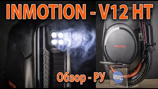 INMOTION V12 HT  обзор Ру [upl. by Benedetta]