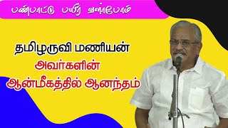 Tamil aruvi manian motivation speech  தமிழருவி மணியன் அவா்களின் ஆன்மீகத்தில் ஆனந்தம் [upl. by Bartley]