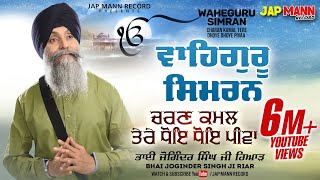 Bhai Joginder Singh Ji Riar  Waheguru Simran  Charan Kamal Tere Dhoye Dhoye Pivaa Jap Mann Record [upl. by Mila68]