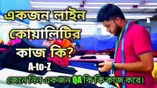 লাইন কোয়ালিটির কাজ কিWhat does line quality do Line Quality Control Job Responsibility [upl. by Gnak]