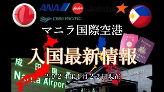 マニラ国際空港入国最新情報 [upl. by Karie]