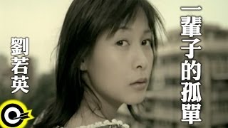 劉若英 René Liu【一輩子的孤單 A Lifetime Of Loneliness】華視「澀女郎」片尾曲 Official Music Video [upl. by Philomena]