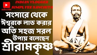 সংসারে থেকে ঈশ্বরকে লাভ করার অতি সহজ সরল উপায় বলেছেন শ্রীরামকৃষ্ণ SRI RAMAKRISHNA BANI [upl. by Telracs]