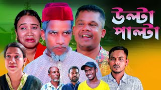 সিলেটি নাটক উল্টা পাল্টা  Ulta Palta  Furut Ali  Mozahid  Sylheti Natok  SM Sylhet [upl. by Eledoya]