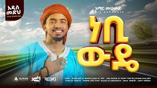 ነቢ ውዴ  አዲስ ነሺዳ  አሚር መሀመድ Prophet Muhammad ﷺ  Nebi wude New Ethiopian Neshida Muaz mustefa [upl. by Arhoz]