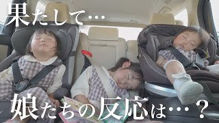 【サプライズ】初めての家族でドライブ旅に密着！娘たちに行き先を告げずに旅行に連れていってみたら… [upl. by Arraeic]