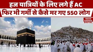 Hajj Pilgrims Death Mecca में लगे थे AC और Cooler बंट रही थी ice cream फिर कैसे हुई 550 की मौत [upl. by Hakvir]