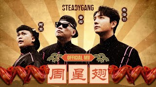 SteadyGang 【周星翅 ChouXingChi】 Official MV  龙年最搞怪”身粘歌“ 送给每个新年都陪伴我们的周星驰 [upl. by Gollin]