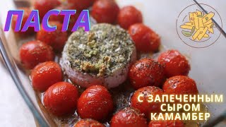 Паста с запеченным сыром камамбер Быстро готовится и очень вкусно [upl. by Nye]