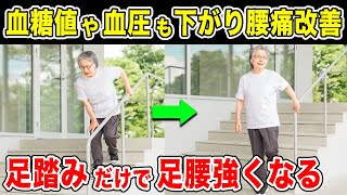 【血圧を下げる178→126】足踏みだけでみるみる勝手に高血圧や血糖値も下げて糖尿病も良くなり足腰もトレーニングできて腰痛も改善！リンパマッサージよりむくみも取れた！ [upl. by Nealah]