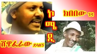 ኮሜዲ ሸዋፈራው ደሳለኝ amp ክበበው ገዳ Comedy Shewaferaw Desalegn Kibebew Geda [upl. by Cath104]