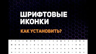 Как подключить шрифтовые иконки на сайт Подробный разбор [upl. by Ynnel]