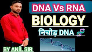 CLASS 12th और 10TH KA DNA 🧬 vs RNA protin निचोड़ कर दिया है l BY ANlL SIR [upl. by Simson]