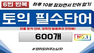 토익단어 토익 필수단어 600개 1탄 ㅣ토익 영어단어ㅣ토익 영어단어장ㅣ토익 기출 단어 [upl. by Latsyrcal]