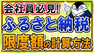 【会社員必見】ふるさと納税の限度額の計算方法は？ワンストップ特例制度でのシミュレーションのやり方を徹底解説！ [upl. by Marquardt]