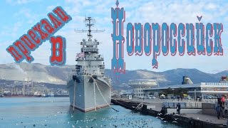 VLOG 196 Геленджик LIFE Новороссийск [upl. by Aleron]