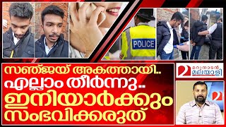 ഈ മലയാളി പയ്യന് പറ്റിയത് ഇനിയാർക്കും പറ്റാതിരിക്കാൻ  I About sanjay c mohan in uk [upl. by Anohs]