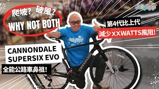 Cannondale SuperSix EVO全能公路車鼻祖｜爬玻破風 Why not both 第4代竟比上代減少XX watts風阻 [upl. by Breger]