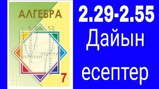 Алгебра 7сынып №229255 есептер шығарылу жолдарымен [upl. by Jit]