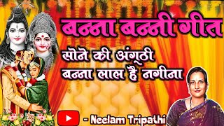 🌹बन्ना बन्नी गीत🌹सोने की अंगूठी बन्ना लाल है नगीना 🌹Banna Banni Geet l Vivah Geet bannabanni [upl. by Raimes]