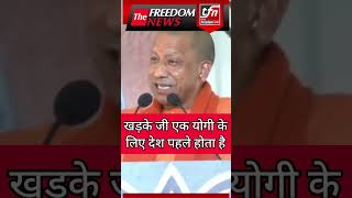 खड़के जी एक योगी के लिए देश पहले होता है  Yogi Adityanath  The Freedom News Shorts [upl. by Helyn]